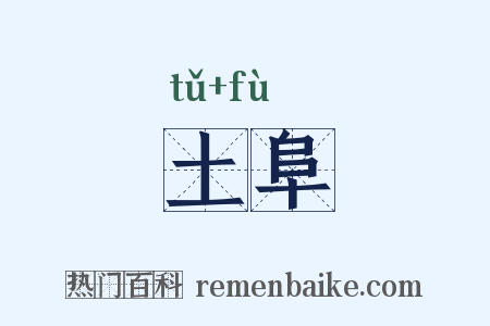 土阜是什么意思的图片